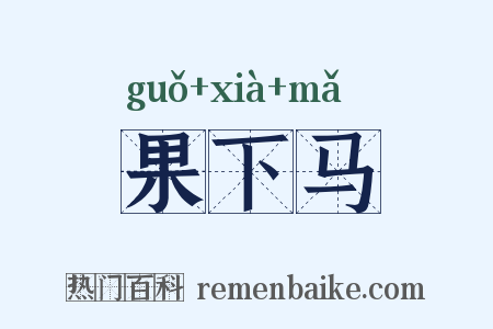 果下马是什么意思的图片